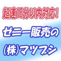 【安全重視・15分以内対応】RO B鯖 500Mゼニー＝4950円