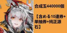 即时対応 限定 ウィシャデル+合計合成玉440000個 【含める10連券+单抽券+純正源石】