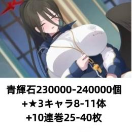 青輝石230000-240000個+★3キャラ8-11体+10連巻25-40枚
