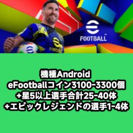 機種Android eFootballコイン3100-3300個+星5以上選手合計25-40体+エピ