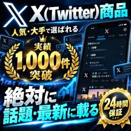 【"絶対に"話題・最新に載る】 X(Twitter) 100個セット｜シャドウバンなし｜