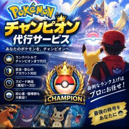 🔥ポケモンチャンピオンズ ランク代行🔥安全・迅速⚡マスター＆チャンピオン級OK🏆