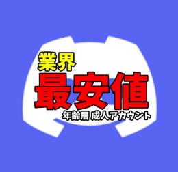 【⭐業界最安値】年齢層成人しているアカウント