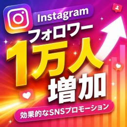 Instagram　フォロワー1万人　30日間の保証付き