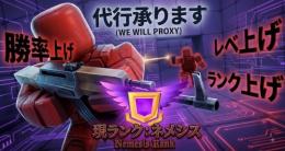 Roblox Rivals代行