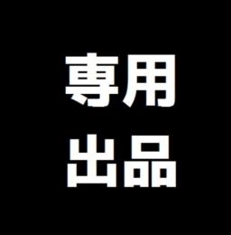 とれこねりー様専用