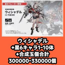ウィシャデル+星6キャラ1-10体+合成玉個合計300000-330000個