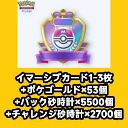 イマーシブカード1-3枚+ポケゴールド×53個+パック砂時計×5500個+チャレンジ砂時計×2700