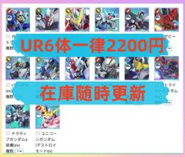 💎UR6体一律2200円💎最新UR追加💎URユニット/サポーター 検索可能 リセマラ垢販売