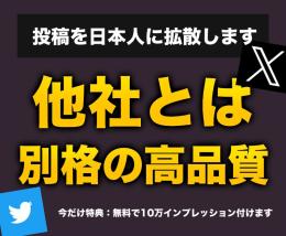 X（旧Twitter ） あなたの投稿をアクティブな日本人に拡散します！+無料10万インプ付き