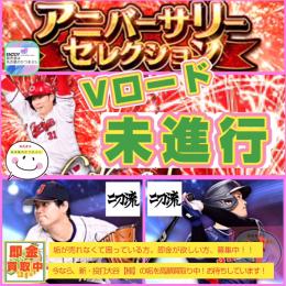 土日祝.限定🈹セール‼️【Vロ未進行】アニバ坂倉⚔️WC投打.大谷翔平⚔️二刀流アイコン取得済⚔️
