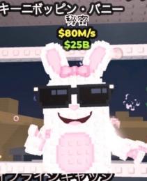 🌈業界最安値🌈 ポッピン・バニー 🐇 Boppin Bunny 80m