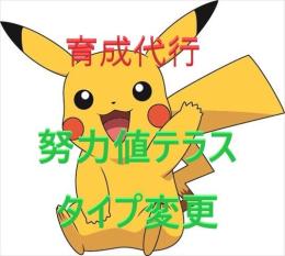 🌟育成代行🌟　努力値、テラスタイプ、性格、わざ　対応！　🔥手作業🔥