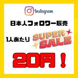 即購入OK　インスタグラム　日本人フォロワータイムセール　100人分