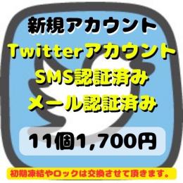 【即納】SMS認証&メール認証済みの高品質 アカウント11個