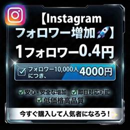 【Instagram】フォロワー増加🚀1フォロワー0.4円！業界最安値✨即日対応・安心・高品質！