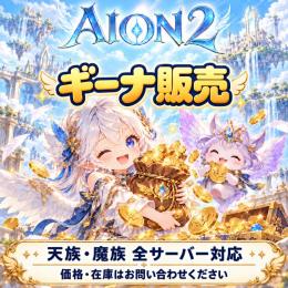 【AION2日本鯖】キナ100万＝290円〜｜最安値に挑戦中｜天族魔族 全20サーバー対応｜大口OK