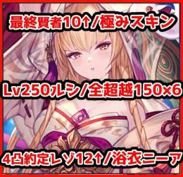 全最賢/Lv250ルシ/全超越150×6/ルミナス2/極みスキン/4凸約定レゾ12↑/トリプルゼロ