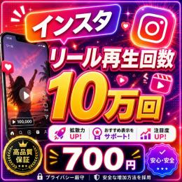 🚀 Instagram再生回数100,000回増加｜格安価格！