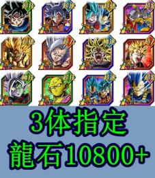 【IOS専用】悟飯ビースト等3体指定+龍石10800～15000 LR10～30体
