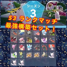 🔥ポケモンZAランクマS3最強構築セット‼️｜ポケモンZA｜ゲームクラブ