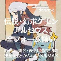即交換 全フォーム日本産伝説 幻ポケモン 技全伝授 がんばレベルmax 表裏id 親名など指定可 Pokemonlegends ゲームクラブ