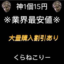 業界最安値 ※神のオーブ1個15円　大量購入＆二回目以降の購入の方は割引あり
