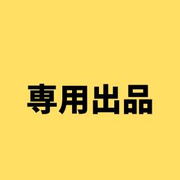 あえん様専用