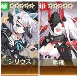 初期垢 星五キャラ2体 シリウス + 修羅 即時対応