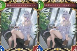 統音のアナテマギルダリア1凸 
