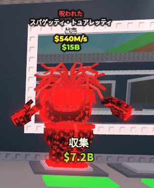 Spaghetti Tualetti スパゲッティトイレ 540M/s 呪われた｜ロ