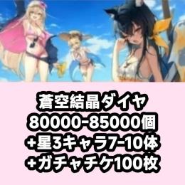 蒼空結晶ダイヤ80000-85000個+星3キャラ7-10体+ガチャチケ100枚