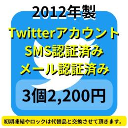 【即納】2012年製SMS認証&メール認証済みの高Twitterアカウント3個