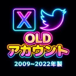 高品質🌟X(Twitter)OLDアカウント🔥検索OK🌟2009～2022年作成製🔥
