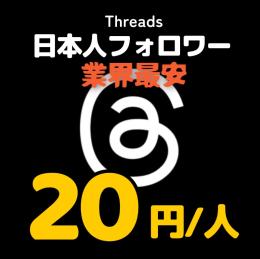 🌟業界最安値🌟Threads日本人フォロワー増加サービス