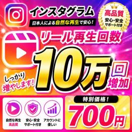 🚀 Instagram再生回数100,000回増加｜格安価格！