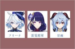女性/冒険者ランク10 ⭐フリーナ + 雷電将軍 + 甘雨⭐直接購入可035