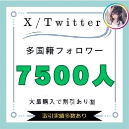 ‪🎉〖𝐗／Twitter〗多国籍フォロワー7500人〜減少保証あり〜‪🎉