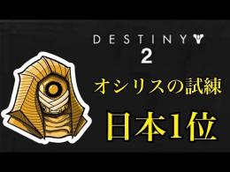 Destiny2 オシリスの試練 不敗7連 1時間で終わります 空マッチじゃないです Destiny2のアカウント売買サイト