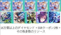 画像を参照 16万個以上のダイヤモンド＋SSRクーポン2枚＋その他多数のリソース
