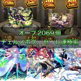 チェルノボグ運極＋ゼーレ運極+オーブ合計2069個