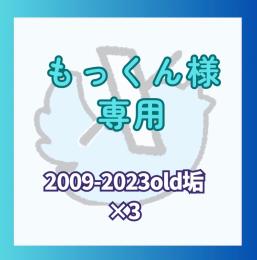 もっくん様専用