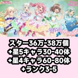 スター36万-38万個+星5キャラ30-40体+星4キャラ60-80体+ランク3-5