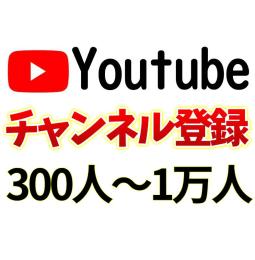 Youtube チャンネル登録者 増やします!!