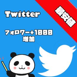 Twitterフォロワー1000人 増加 【お試し用】