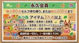 【あつ森】永久会員 ◆ アイテム3万点以上・全家具・全衣装・住民選び放題！毎日持ち帰りOK