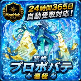 24時間自動受取対応！黎絶 プロポバテ 運極 アカウント【✅MonHub】