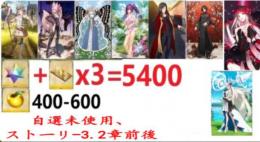 【画像の所持】聖晶石+呼符×3=5400個+果実400-600個+その他