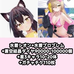 水着シオン+水着プロブレム+蒼空結晶ダイヤ90000-100000個+星3キャラ10-20体+ガチャ