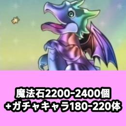 魔法石2200-2400個+ガチャキャラ180-220体